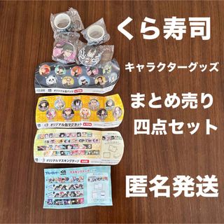 キメツノヤイバ(鬼滅の刃)のくら寿司　キャラクターグッズ　まとめ売り四点セット　人気　限定　レア　匿名発送(キャラクターグッズ)