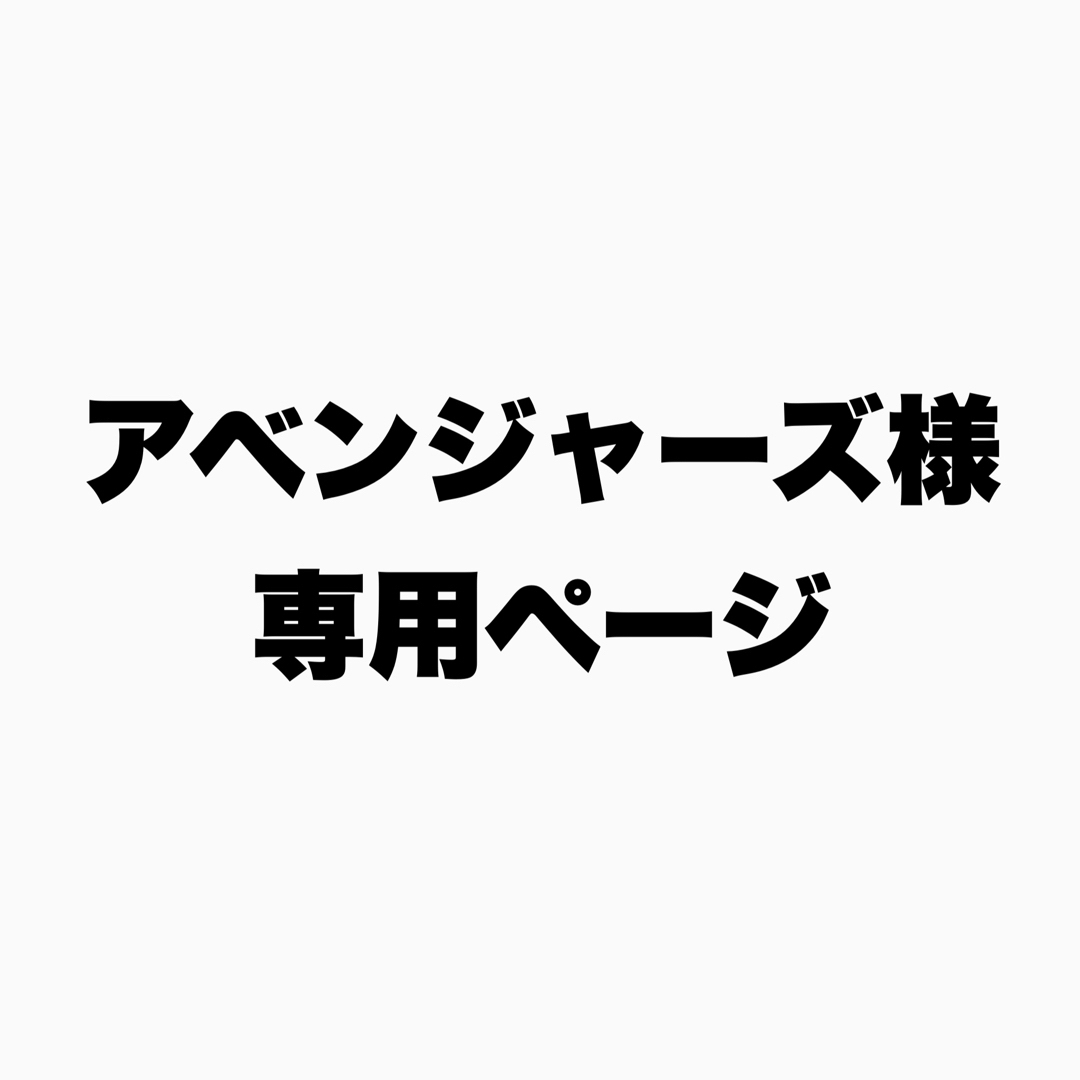 アベンジャーズ様専用ページ その他のその他(その他)の商品写真