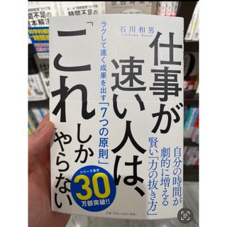 仕事が早い人はこれしかやらない(ビジネス/経済)