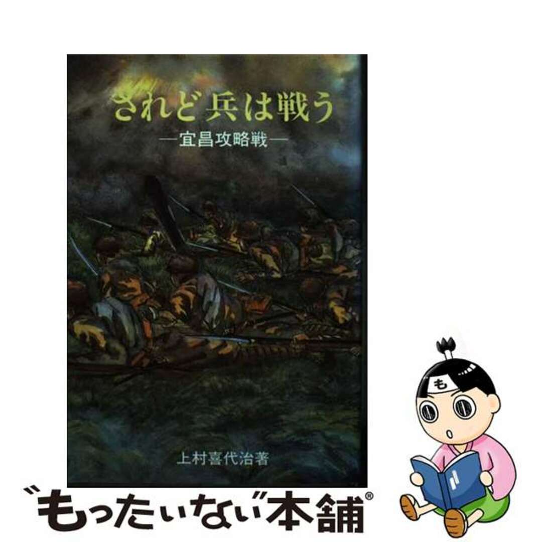半額 福袋の通販 【中古】 宜昌攻略戦/戦誌刊行会/上村喜代治 されど兵は戦う 人文+社会