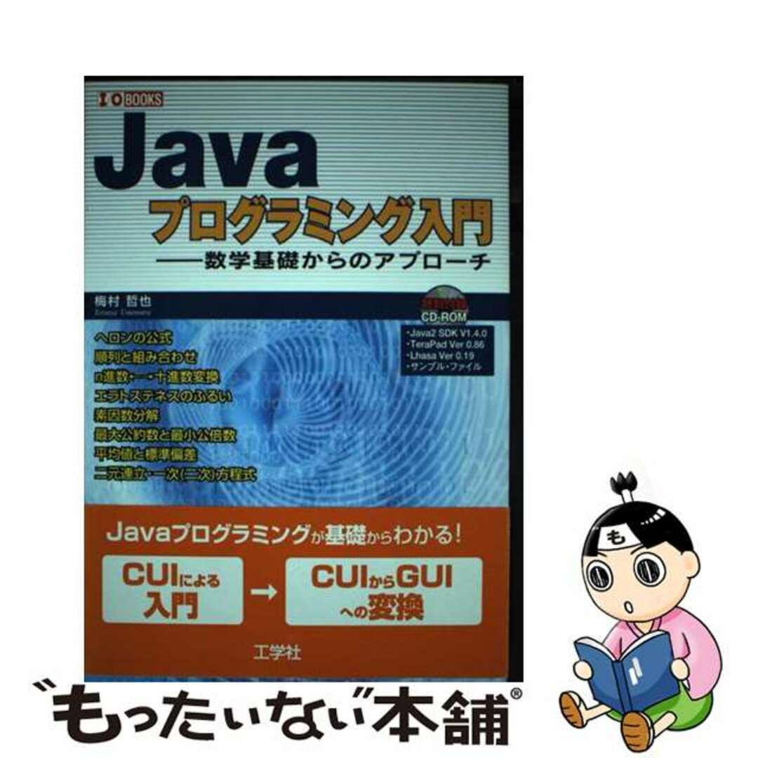 Ｊａｖａプログラミング入門 数学基礎からのアプローチ/工学社/梅村哲也2005年02月