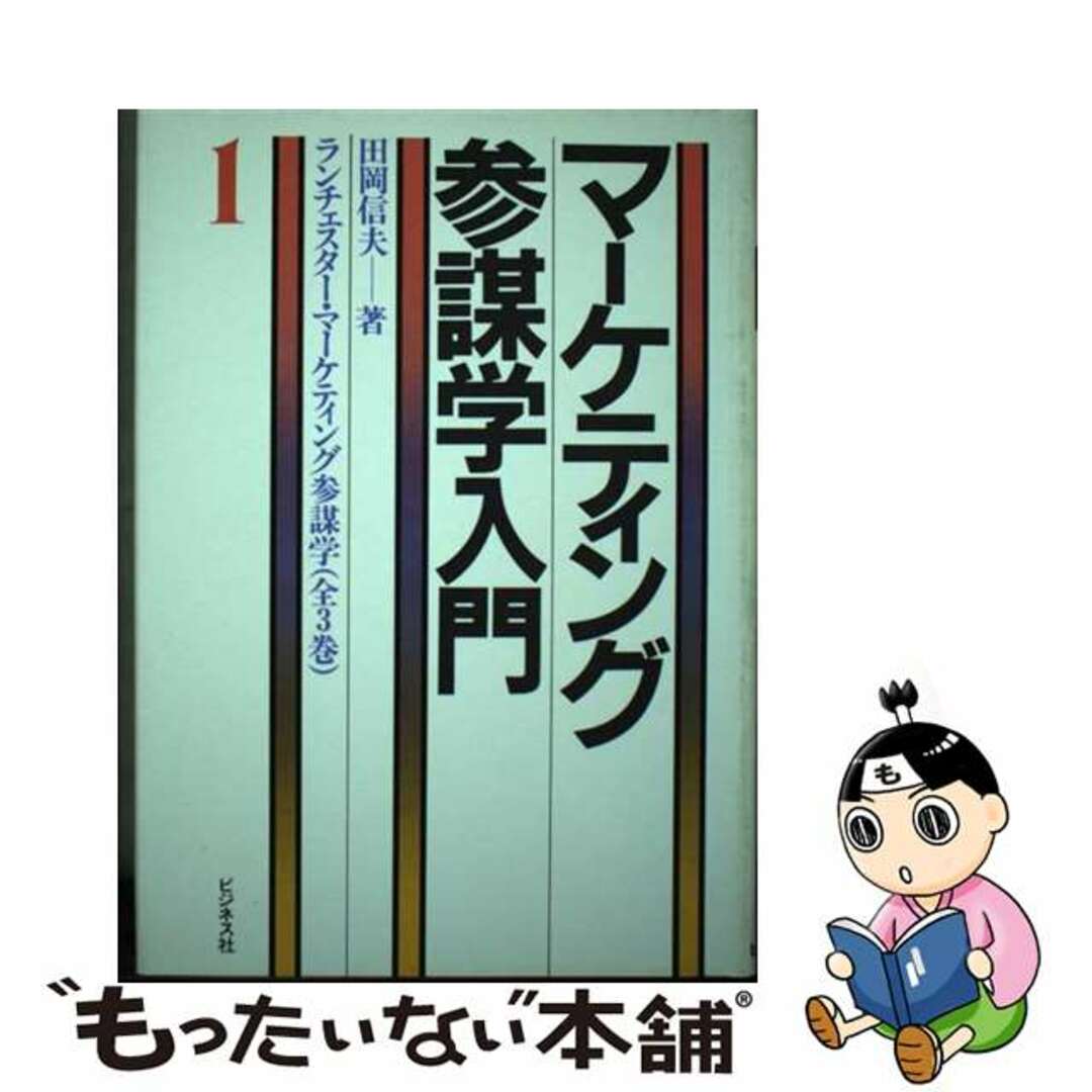 ランチェスター・マーケティング参謀学 １/ビジネス社/田岡信夫ビジネスシヤページ数