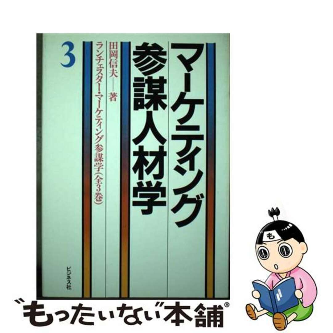 ランチェスター・マーケティング参謀学 ３/ビジネス社/田岡信夫クリーニング済み