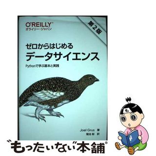 【中古】 ゼロからはじめるデータサイエンス Ｐｙｔｈｏｎで学ぶ基本と実践 第２版/オライリー・ジャパン/ジョエル・グルス(科学/技術)