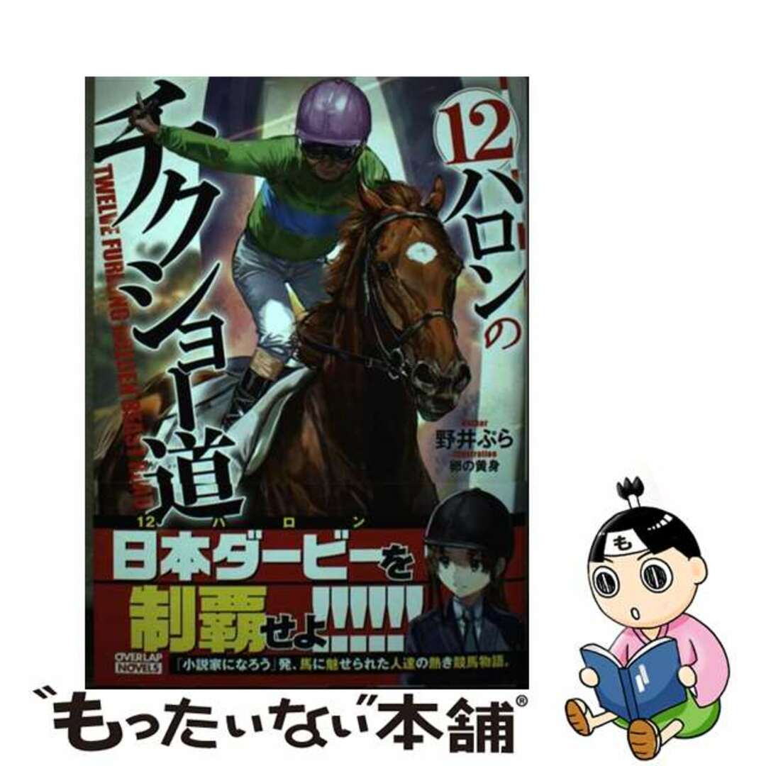 【中古】 12ハロンのチクショー道/オーバーラップ/野井ぷら エンタメ/ホビーの本(文学/小説)の商品写真