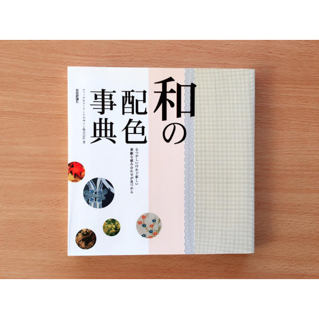 和の配色事典＊本 エンタメ/ホビーのエンタメ その他(その他)の商品写真