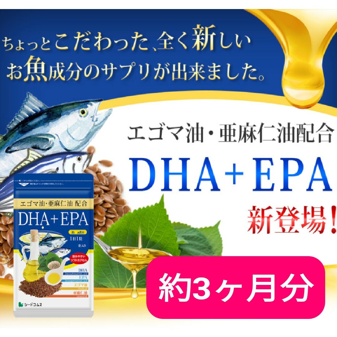新品未開封　エゴマ油•亜麻仁油配合 DHA＋EPAサプリメント 約3ヶ月分 食品/飲料/酒の健康食品(その他)の商品写真
