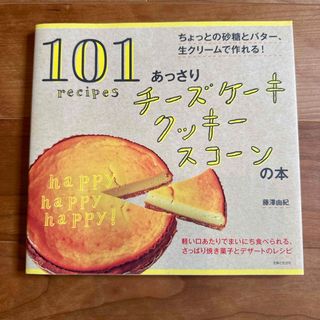 シュフトセイカツシャ(主婦と生活社)のあっさりチ－ズケ－キ クッキ－ スコ－ンの本(料理/グルメ)