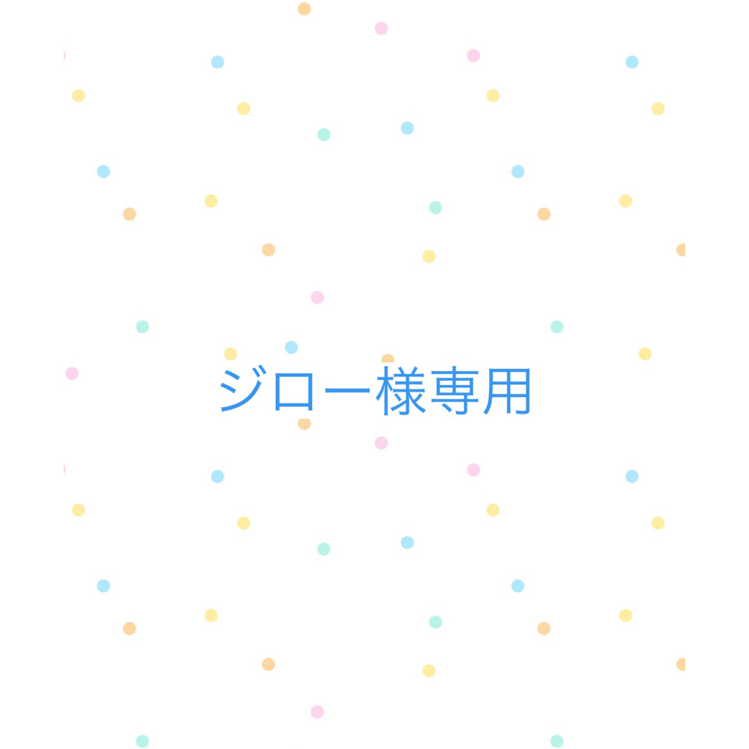 ジロー様専用の通販 by cocomei's shop|ラクマ