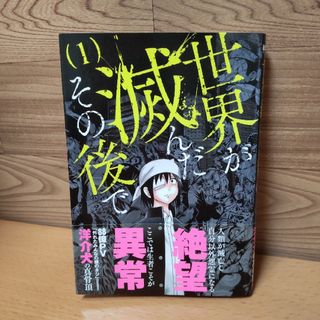 シンチョウシャ(新潮社)の【世界が滅んだその後で １ 巻　コミック】新潮社　洋介犬(青年漫画)