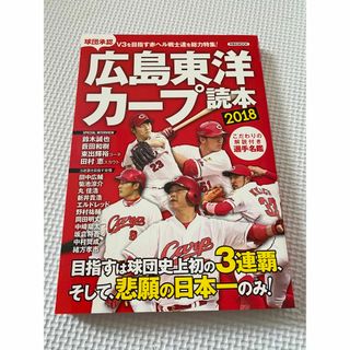 ヒロシマトウヨウカープ(広島東洋カープ)の広島東洋カープ　読本　2018(趣味/スポーツ/実用)