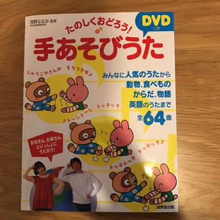 DVD付き 手遊びうた(キッズ/ファミリー)