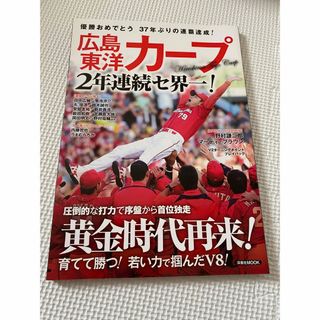 ヒロシマトウヨウカープ(広島東洋カープ)の広島東洋カープ　2年連続セ界一！(趣味/スポーツ/実用)