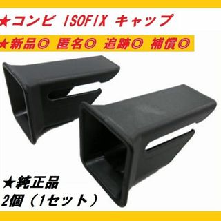 コンビ(combi)の【送料込/匿名発送】コンビ 純正品 ISOFIX ガイドキャップ(自動車用チャイルドシート本体)