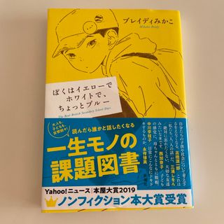 ぼくはイエローでホワイトで、ちょっとブルー(その他)