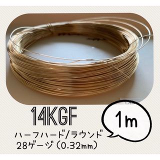 14KGFワイヤー　28ゲージ（0.32mm）1メートル　高品質ワイヤー(各種パーツ)