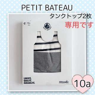 プチバトー(PETIT BATEAU)の専用！新品未使用プチバトーマリニエール&ミラレタンクトップ2枚組 10ans(下着)