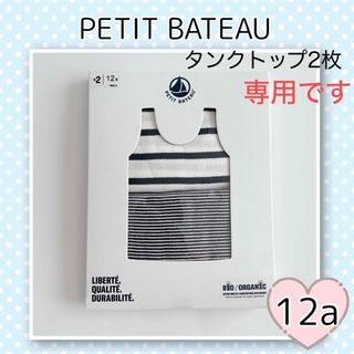 プチバトー(PETIT BATEAU)の専用！新品未使用プチバトーマリニエール&ミラレタンクトップ2枚組 12ans(下着)