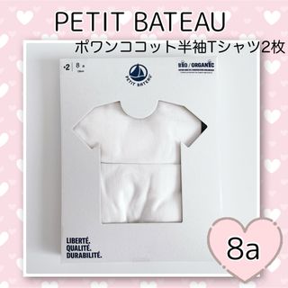 プチバトー(PETIT BATEAU)の新品未使用  プチバトー  ホワイト  半袖シャツ  2枚組  8ans(下着)