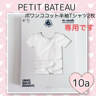 プチバトー(PETIT BATEAU)の専用！新品未使用  プチバトー ホワイト半袖Tシャツ  2枚組  10ans(下着)