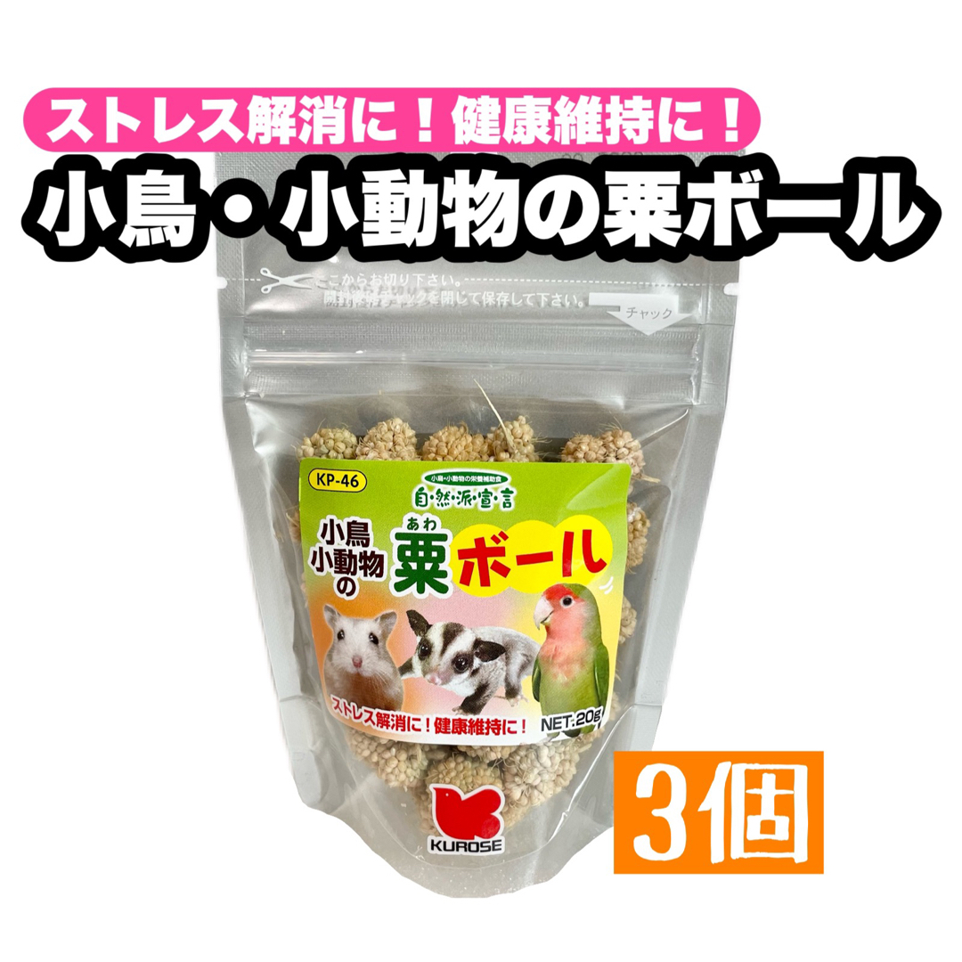 Kurose Pet Food(クロセペットフード)の【Rin様】小鳥・小動物の粟ボール 3個 その他のペット用品(鳥)の商品写真