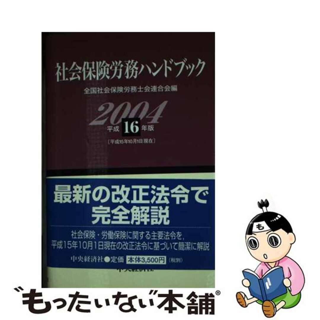 社会保険労務ハンドブック 平成１６年版/中央経済社/全国社会保険労務士会連合会もったいない本舗書名カナ