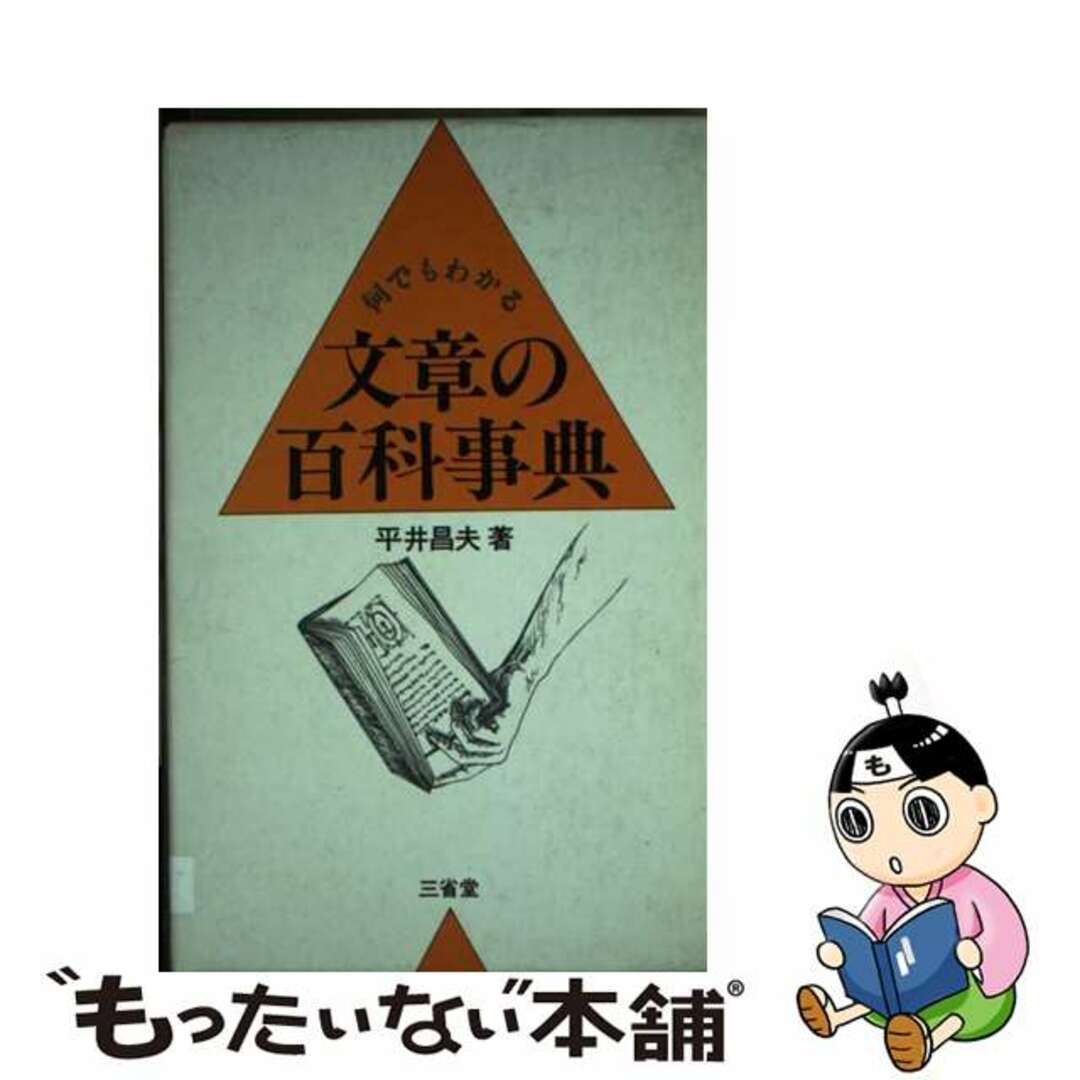 何でもわかる文章の百科事典/三省堂/平井昌夫平井昌夫著者名カナ