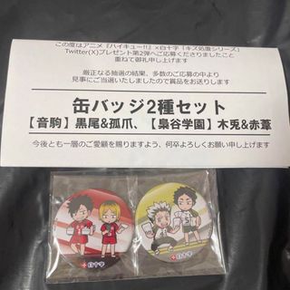 ハクジュウジ(白十字)のハイキュー！！　白十字　コラボ缶バッジ　Twitter 当選品(バッジ/ピンバッジ)