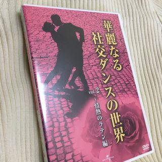 華麗なる社交ダンスの世界　DVD(その他)