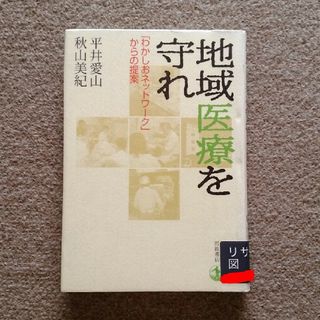 イワナミショテン(岩波書店)の地域医療を守れ 「わかしおネットワ－ク」からの提案　匿名配送　送料込み(人文/社会)