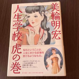 人生学校虎の巻　美輪明宏(住まい/暮らし/子育て)