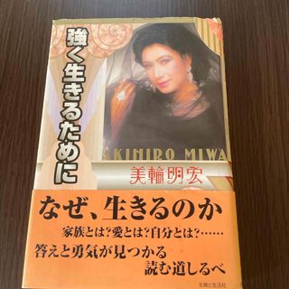 強く生きるために　美輪明宏(住まい/暮らし/子育て)