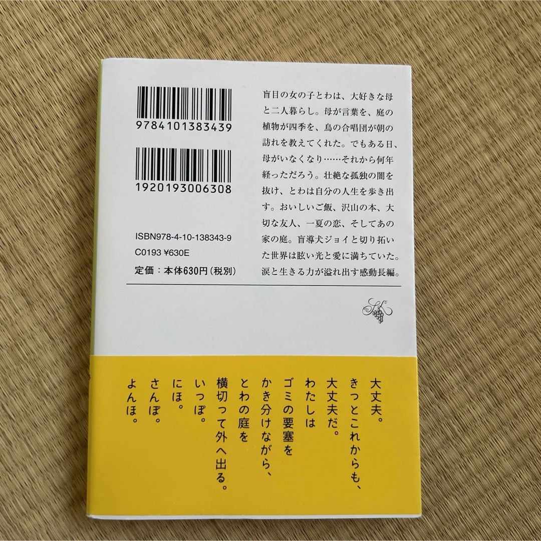 とわの庭 エンタメ/ホビーの本(文学/小説)の商品写真