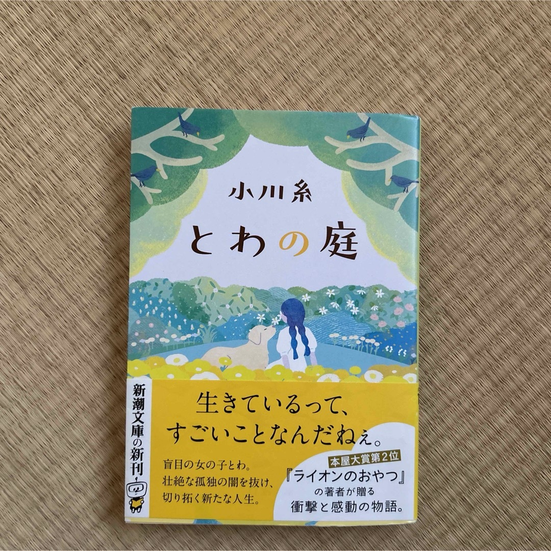 とわの庭 エンタメ/ホビーの本(文学/小説)の商品写真