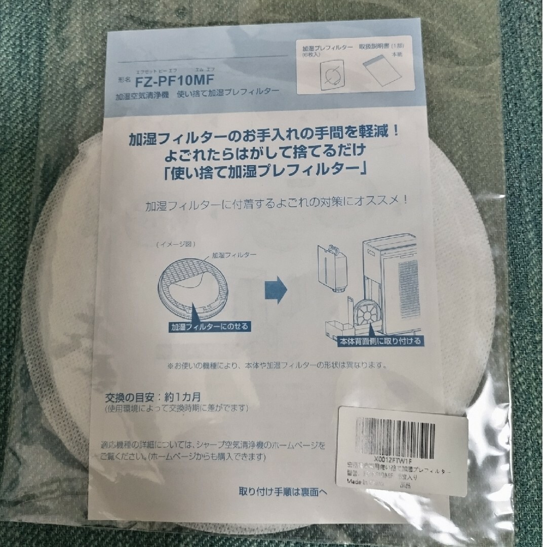 シャープと互換性ある 使い捨て加湿プレフィルター FZ-PF10MF 6枚入り スマホ/家電/カメラの生活家電(空気清浄器)の商品写真