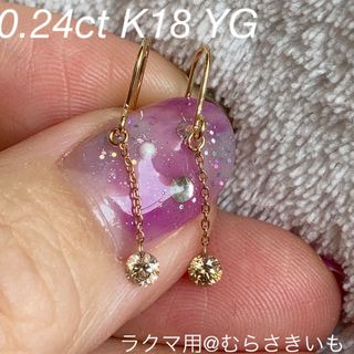 0.24カラット ダイヤ K18 YG チェーン フック ピアス(ピアス)