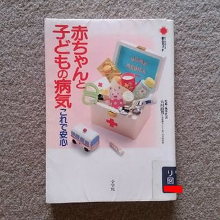 ショウガクカン(小学館)の赤ちゃんと子どもの病気これで安心　匿名配送　ゆうパケットポストにて発送　送料込み(住まい/暮らし/子育て)