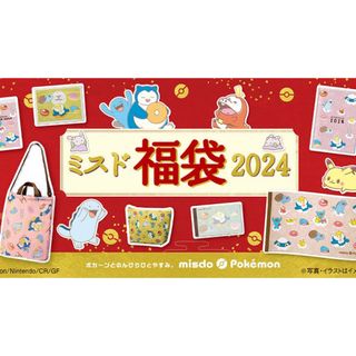 ポケモン(ポケモン)のミスタードーナツ　2024 福袋(フード/ドリンク券)