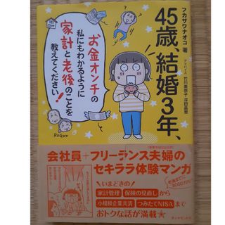 ４５歳、結婚３年、お金オンチの私にもわかるように家計と老後のことを教えてください(ビジネス/経済)