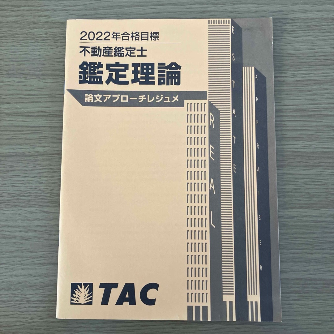 TAC出版(タックシュッパン)の2022年合格目標 不動産鑑定士 鑑定理論 論文アプローチレジュメ エンタメ/ホビーの本(資格/検定)の商品写真