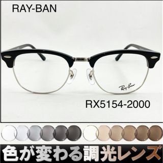 レイバン(Ray-Ban)の紫外線で色が変わるレイバン調光サングラスRB5154-2000 RAY-BAN(サングラス/メガネ)