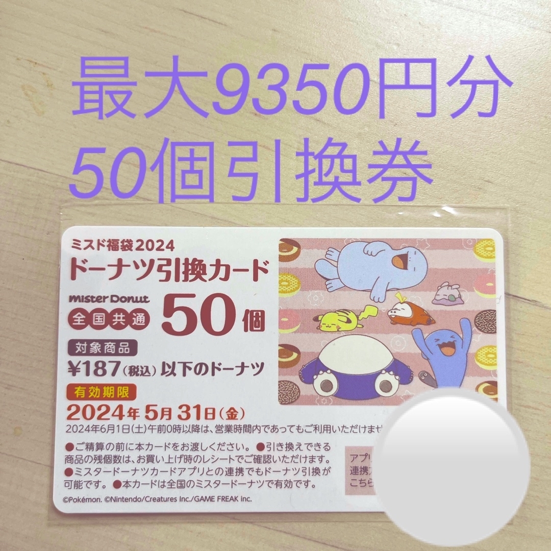 ミスド　ミスタードーナツ 引換券　ドーナツ引換カード　9350円相当　2024年チケット