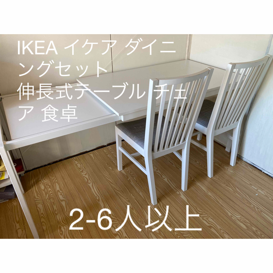 IKEA(イケア)のIKEA イケア ダイニングセット 2-6人用　伸長式テーブル チェア 食卓 インテリア/住まい/日用品の机/テーブル(ダイニングテーブル)の商品写真