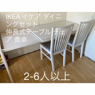 イケア(IKEA)のIKEA イケア ダイニングセット 2-6人用　伸長式テーブル チェア 食卓(ダイニングテーブル)