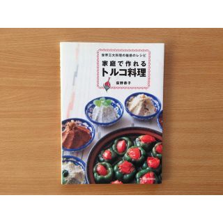 家庭で作れるトルコ料理＊本(住まい/暮らし/子育て)