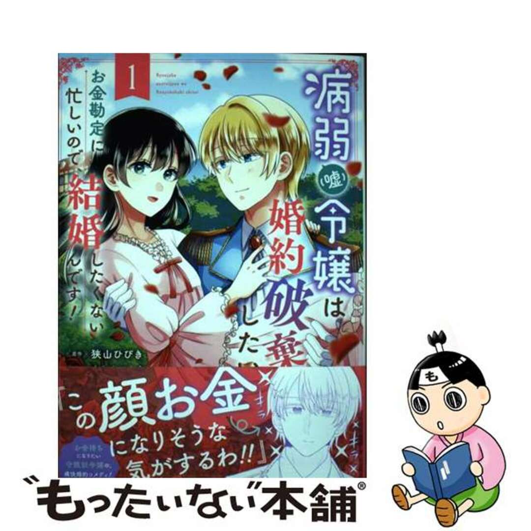 【中古】 病弱(嘘)令嬢は婚約破棄したい~お金勘定に忙しいので、結婚したくないんです!~ 1/スクウェア・エニックス/狭山ひびき エンタメ/ホビーの漫画(その他)の商品写真