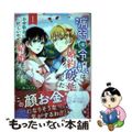 【中古】 病弱（嘘）令嬢は婚約破棄したい～お金勘定に忙しいので、結婚したくないん
