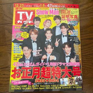 ジャニーズ(Johnny's)のTVガイド 開運証明写真 関東版 2023年 12/29号 [雑誌](音楽/芸能)