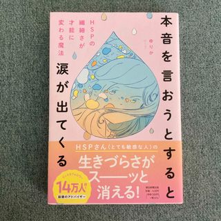 アサヒシンブンシュッパン(朝日新聞出版)の本音を言おうとすると涙が出てくる(人文/社会)