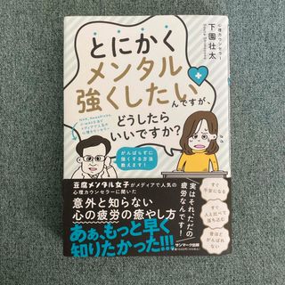 サンマークシュッパン(サンマーク出版)のとにかくメンタル強くしたいんですが、どうしたらいいですか？(文学/小説)